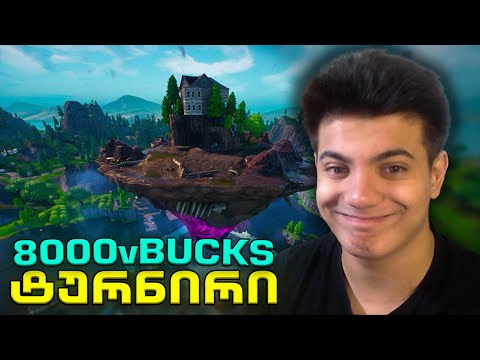 ტურნირი FORTNITE - ში ! 8000 VBUCK 💸🤑